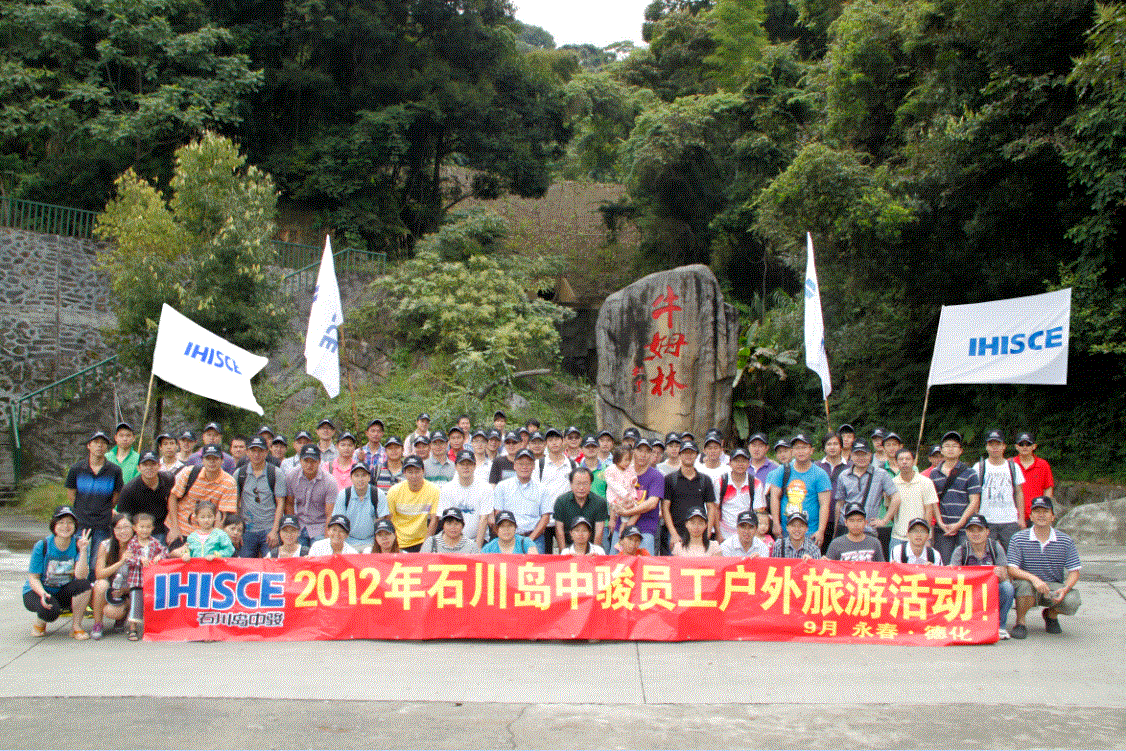 石川岛中骏2012年度全体员工户外活动圆满结束