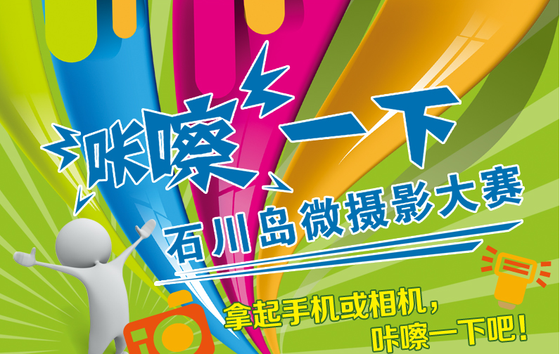 “最美交机”石川岛交机微摄影大赛