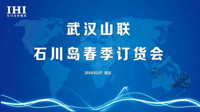 旺季热销，石川岛武汉春季订货会取得圆满成功
